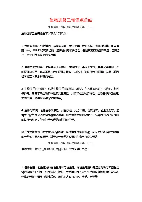 生物选修三知识点总结3篇