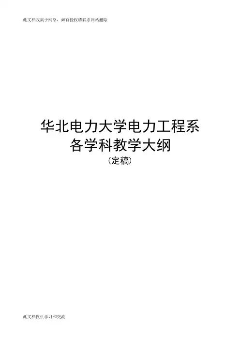 华北电力大学电力工程系各学科课程教学大纲(定稿)学习资料