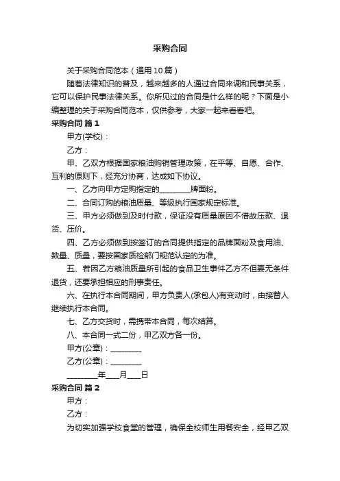 关于采购合同范本（通用10篇）
