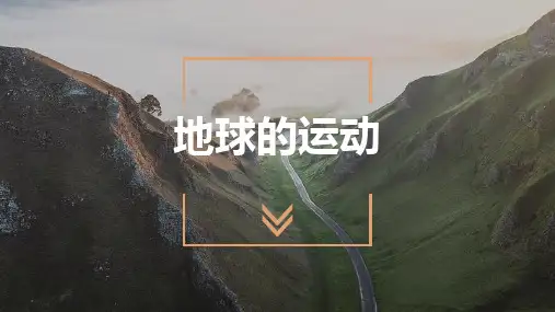 《地球的运动》地球和地图PPT优秀课件