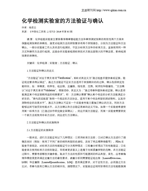 化学检测实验室的方法验证与确认