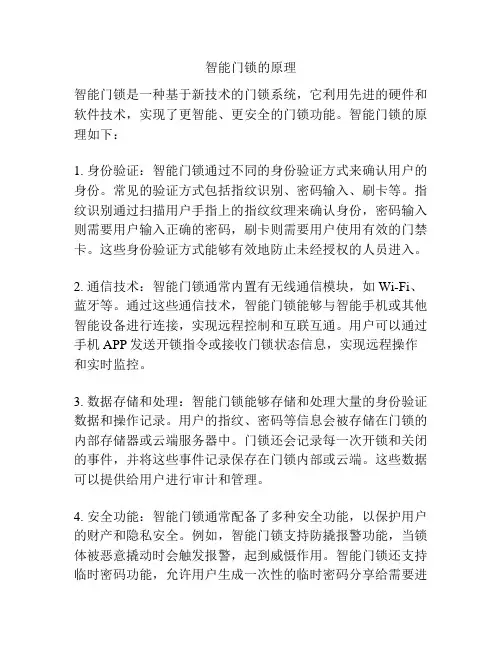 智能门锁的原理
