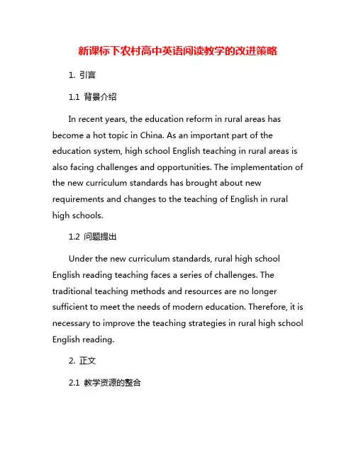 新课标下农村高中英语阅读教学的改进策略