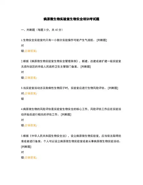 病原微生物实验室生物安全培训考试题