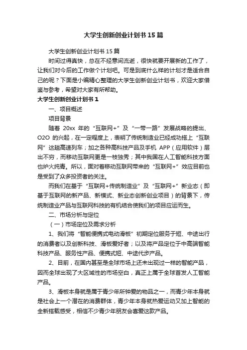 大学生创新创业计划书15篇