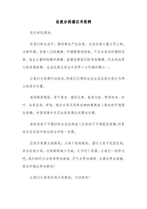 垃圾分类倡议书范例（6篇）