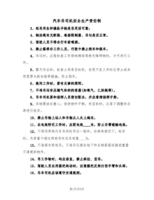 汽车吊司机安全生产责任制(3篇)