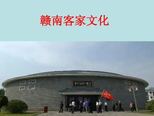 赣南客家文化
