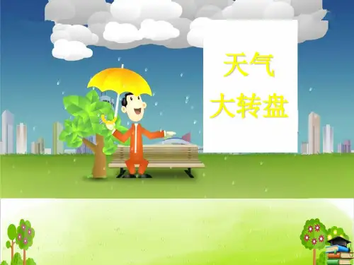 《天气大转盘》PPT课件大象版