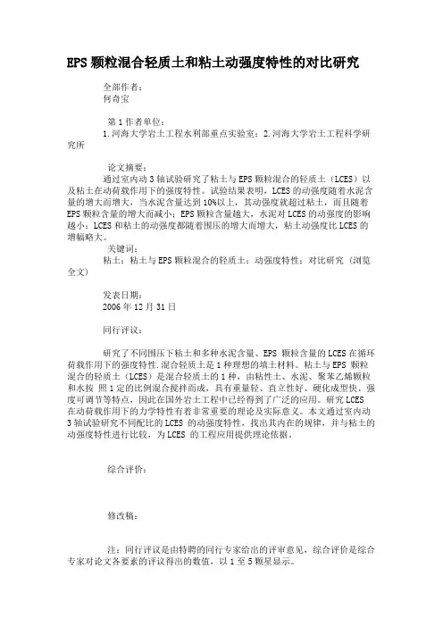 EPS颗粒混合轻质土和粘土动强度特性的对比研究.
