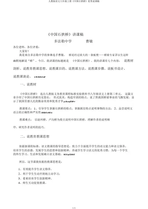 人教版语文八年级上册《中国石拱桥》优秀说课稿