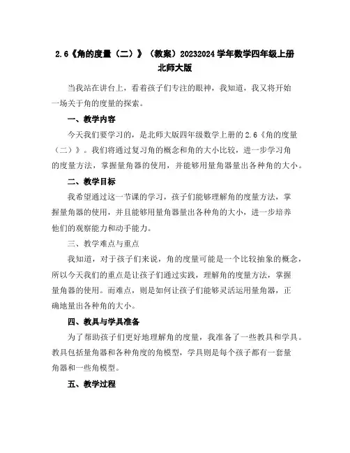 2.6《角的度量(二)》(教案)2023-2024学年数学四年级上册-北师大版