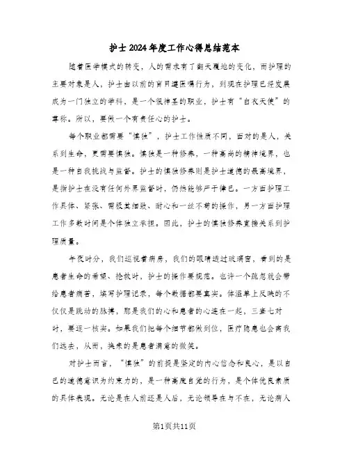 护士2024年度工作心得总结范本（四篇）