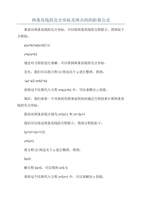 两条直线的交点坐标及两点间的距离公式