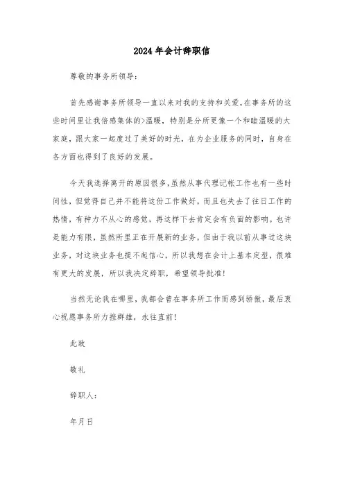 2024年会计辞职信（4篇）