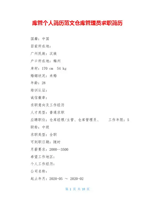 库管个人简历范文仓库管理员求职简历