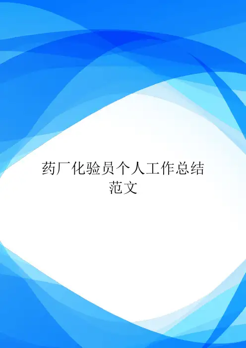 药厂化验员个人工作总结范文-.doc