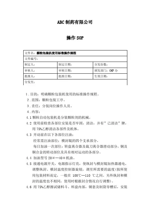 颗粒包装机使用标准操作规程