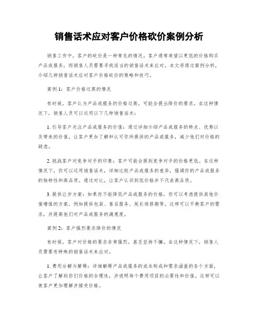 销售话术应对客户价格砍价案例分析