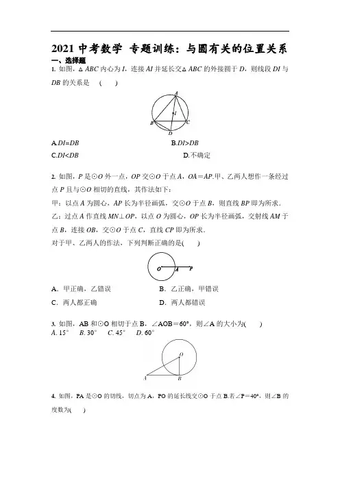 2021年中考数学 专题训练：与圆有关的位置关系(含答案)