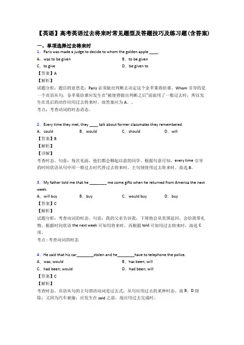 【英语】高考英语过去将来时常见题型及答题技巧及练习题(含答案)