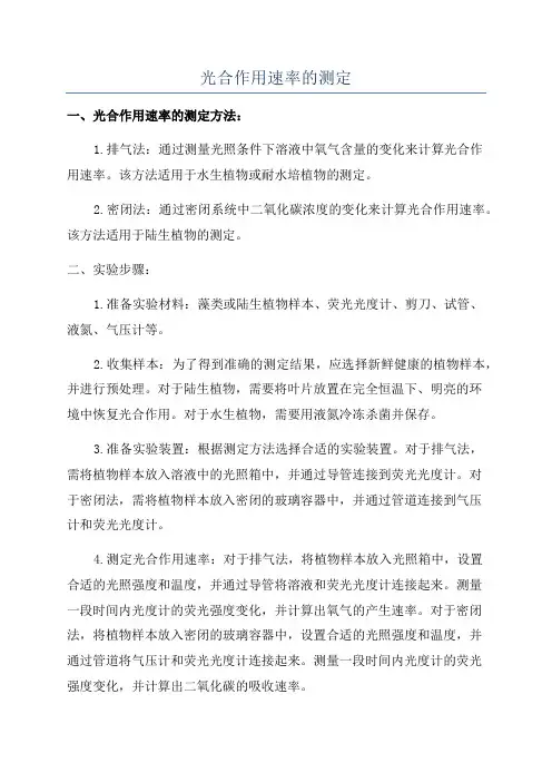 光合作用速率的测定