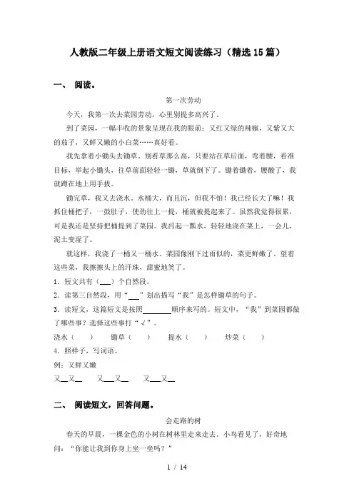 人教版二年级上册语文短文阅读练习(精选15篇)