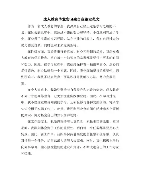 成人教育毕业实习生自我鉴定范文