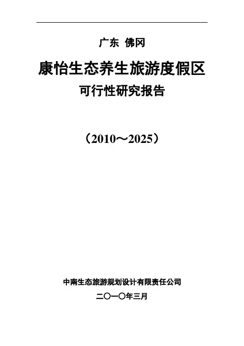 佛冈县康怡生态养生旅游度假区可行性研究报告