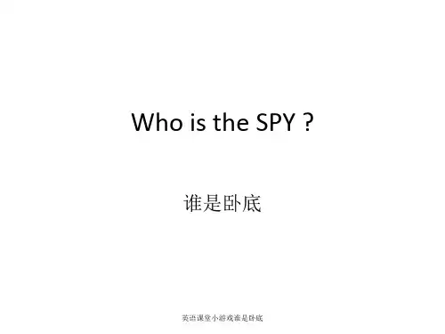 英语课堂小游戏谁是卧底 ppt课件