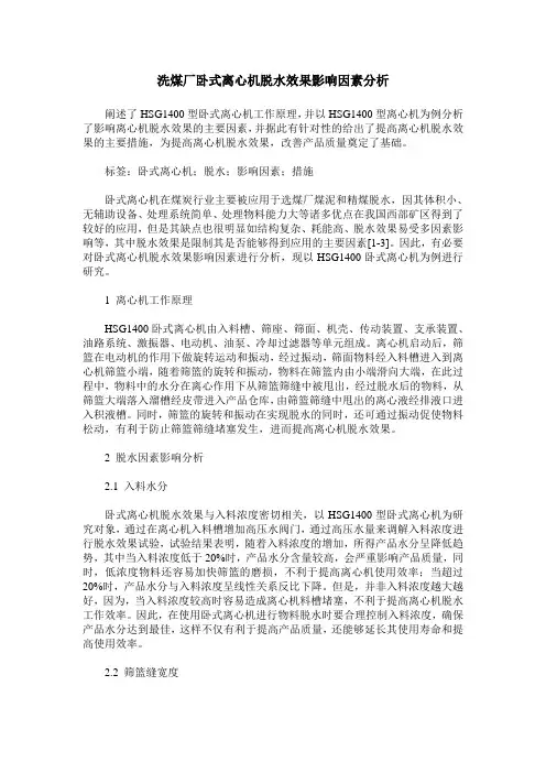 洗煤厂卧式离心机脱水效果影响因素分析