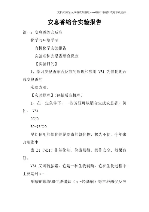安息香缩合实验报告