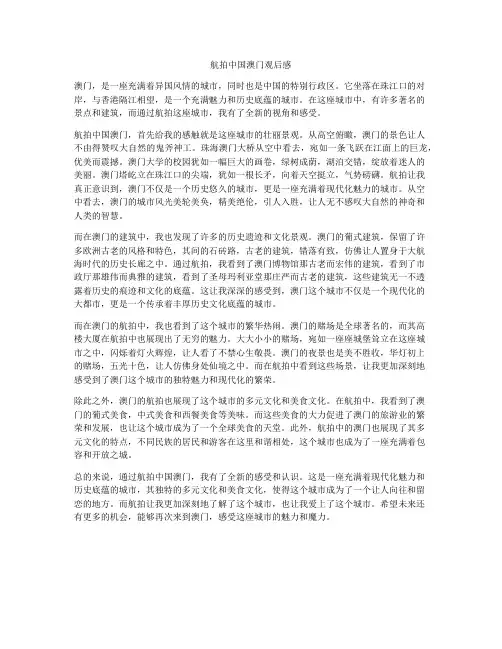 航拍中国澳门观后感