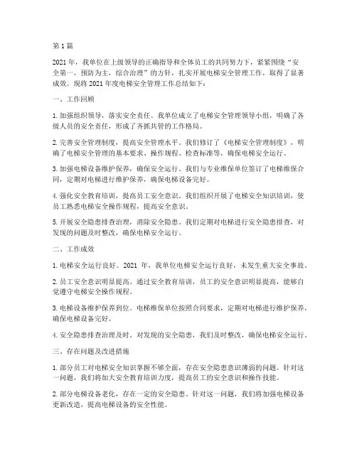 电梯安全管理年度总结(3篇)