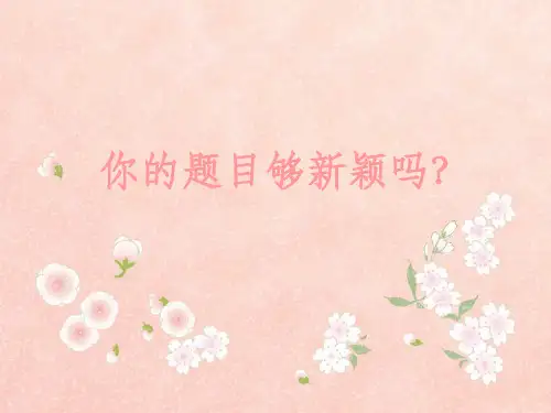 如何拟写黄金标题