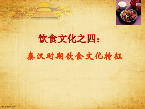 中国传统文化(饮食之四)