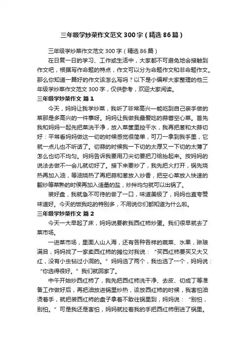 三年级学炒菜作文范文300字（精选86篇）