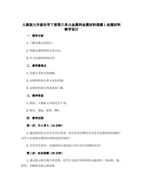 人教版九年级化学下册第八单元金属和金属材料课题1金属材料 教学设计