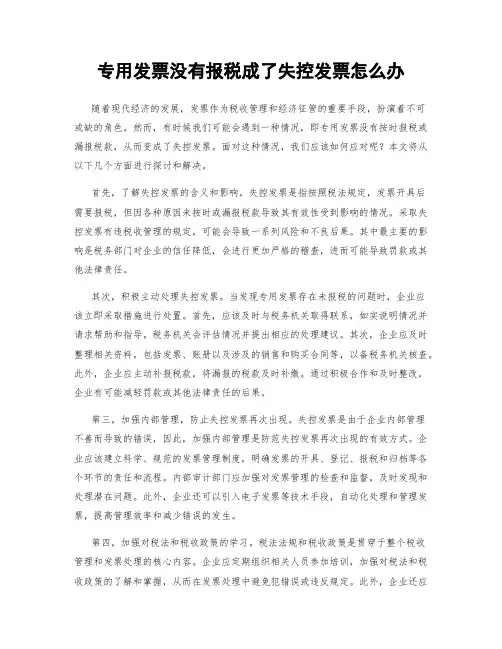 专用发票没有报税成了失控发票怎么办