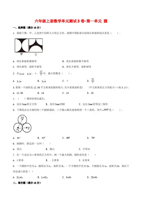六年级数学上册【单元AB卷】单元测试B卷-第一单元圆(含答案)(北师大版)
