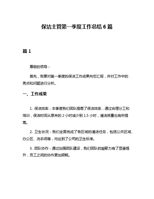 保洁主管第一季度工作总结6篇