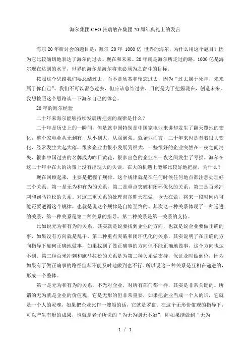 海尔集团CEO张瑞敏在集团20周年典礼上的发言