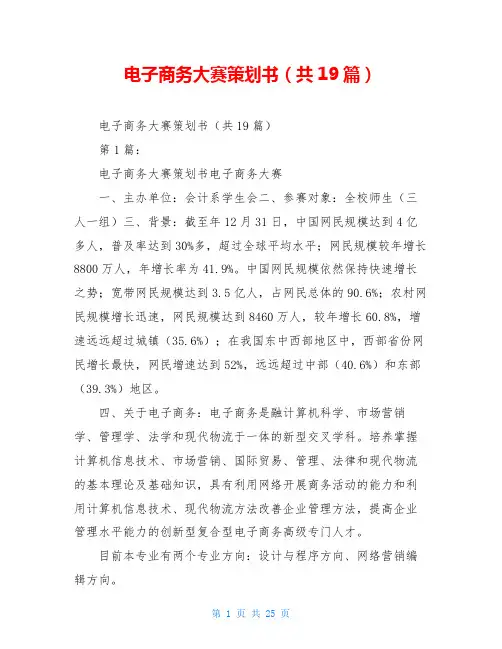 电子商务大赛策划书(共19篇)