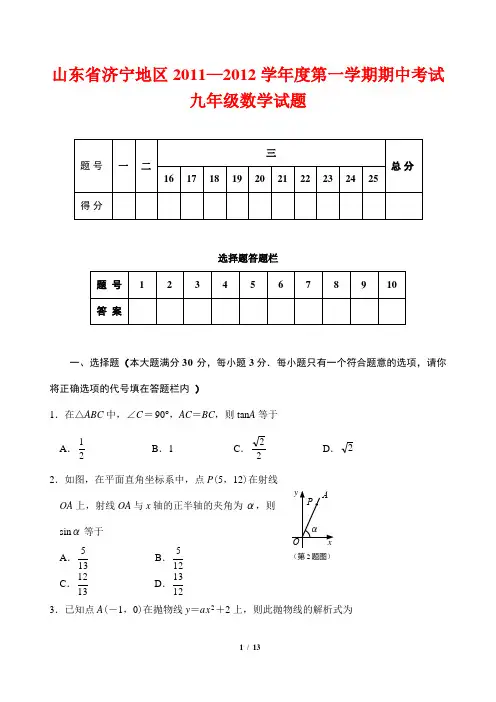 山东省济宁地区2011-2012学年度第一学期期中考试九年级数学试题
