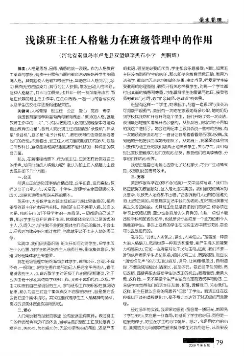 浅谈班主任人格魅力在班级管理中的作用
