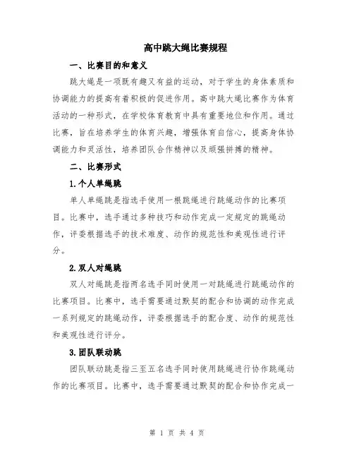 高中跳大绳比赛规程