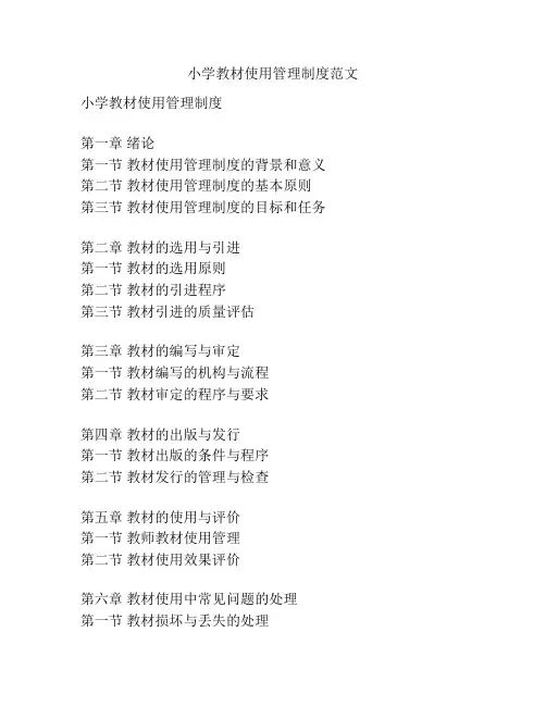 小学教材使用管理制度范文