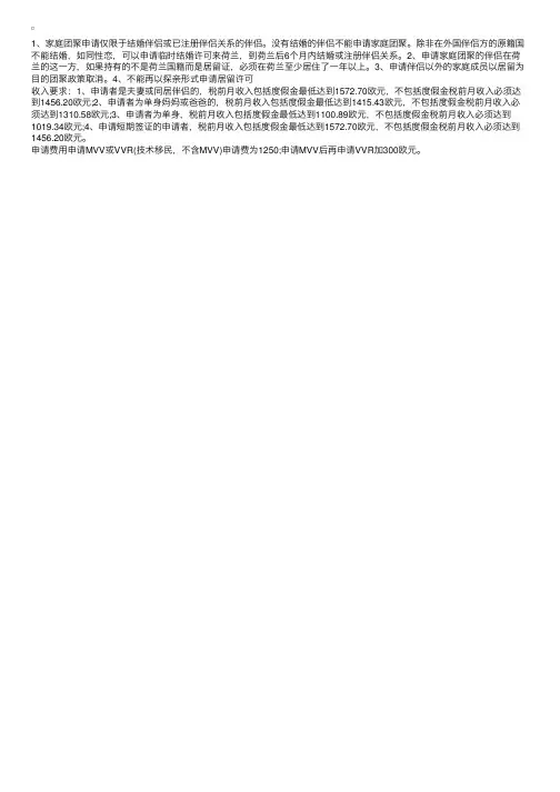 申请荷兰家庭团聚的策略