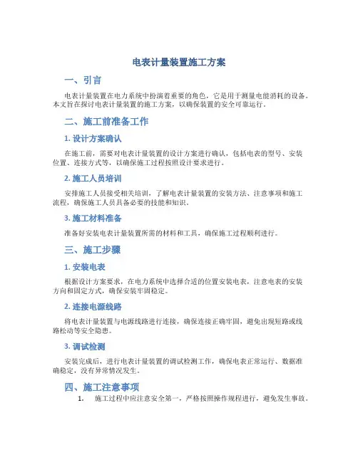 电表计量装置施工方案