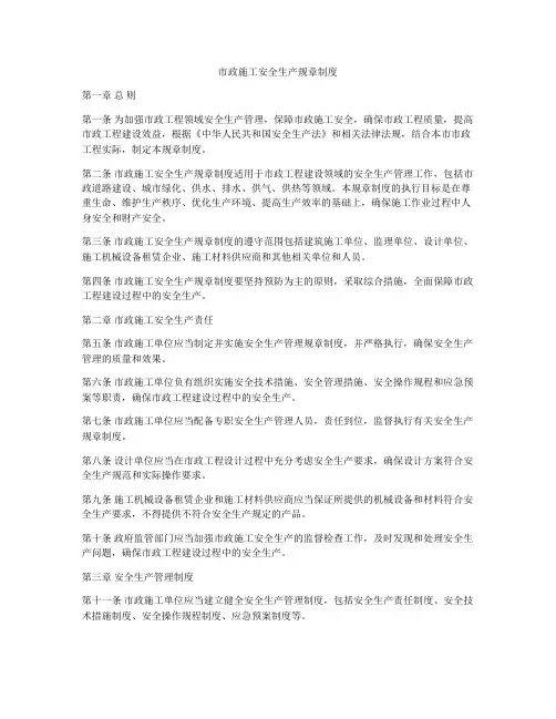 市政施工安全生产规章制度